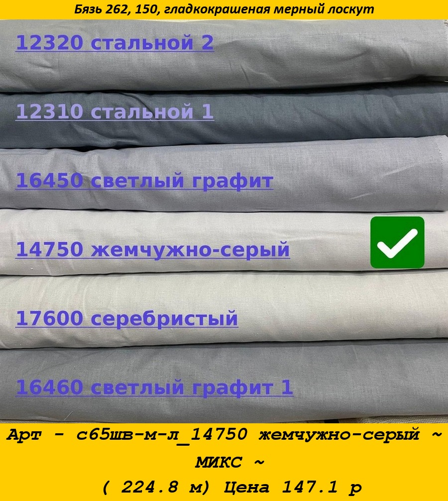 Арт - с65шв-м-л_14750 жемчужно-серый ~ МИКС ~ ( 224.8 м) Цена 147.1 р.jpg